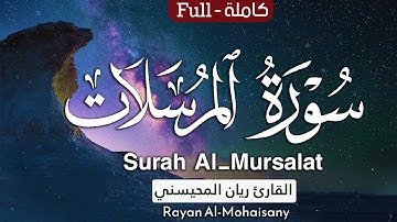 أرح مسامعك 🎧😴 بتلاوة عطرة || سورة المرسلات كاملة || بصوت القارئ ريان المحيسني