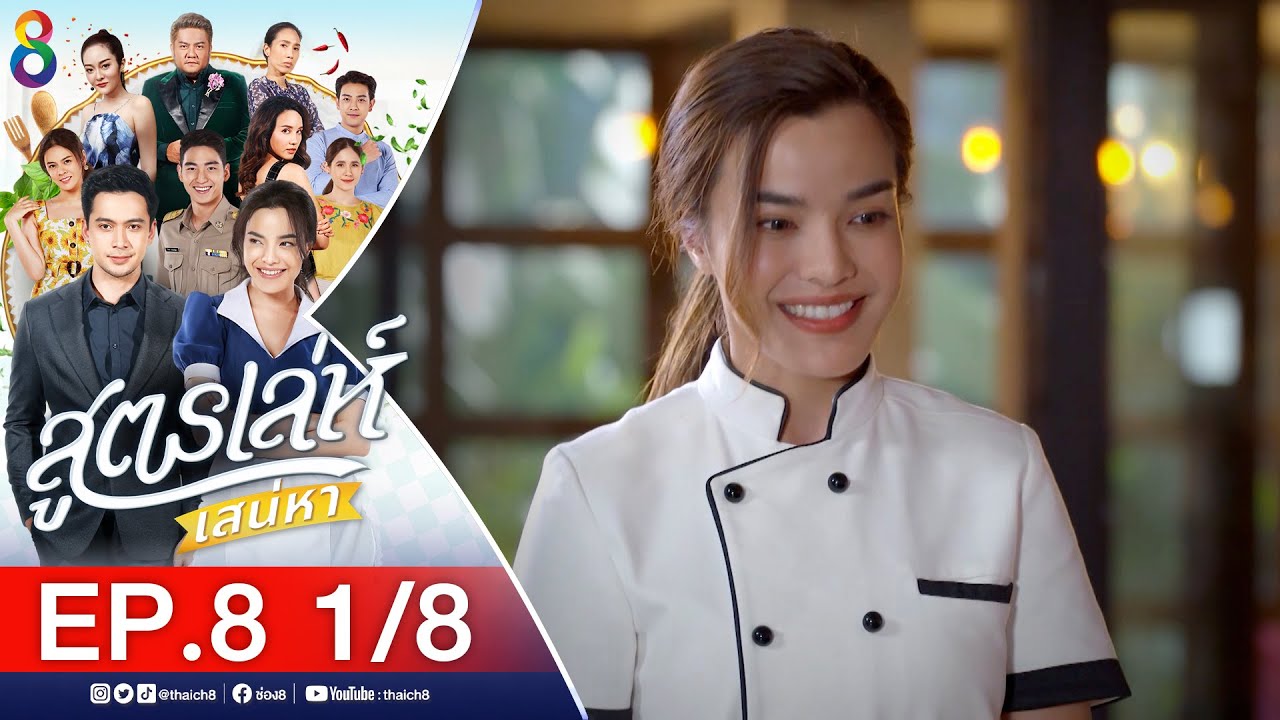 สูตรเล่ห์เสน่หา Ep.8 [1/8] | 11-11-64 | ช่อง8