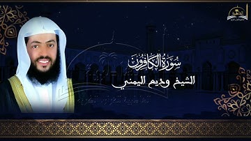 سورة الكافرون للشيخ وديع اليمني