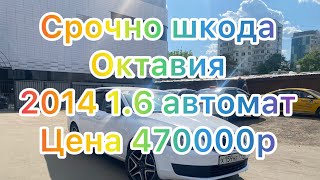 Срочно шок шок цена Шкода Октавия 2014 .1.6 автомат#продан