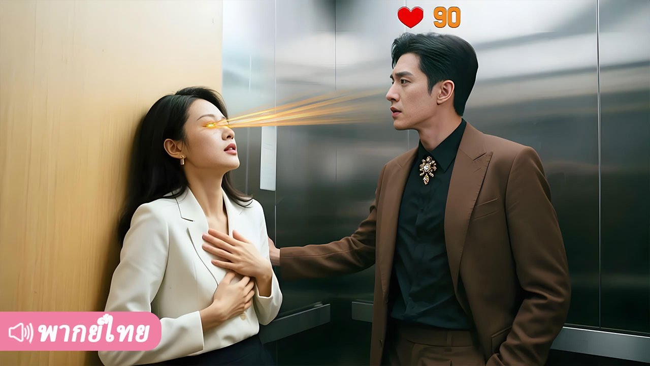 หญิงสาวมีพลังมองทะลุหัวใจคน ไม่คาดคิดเลยว่า…CEO ที่เธอเกลียดที่สุด กลับเป็นคนที่รักเธอหมดใจ!