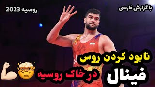 گزارش کشتی فینال  امیر رضا معصومی در مقابل روسیه 125KG😍 🤼‍♂️ روسیه 2023