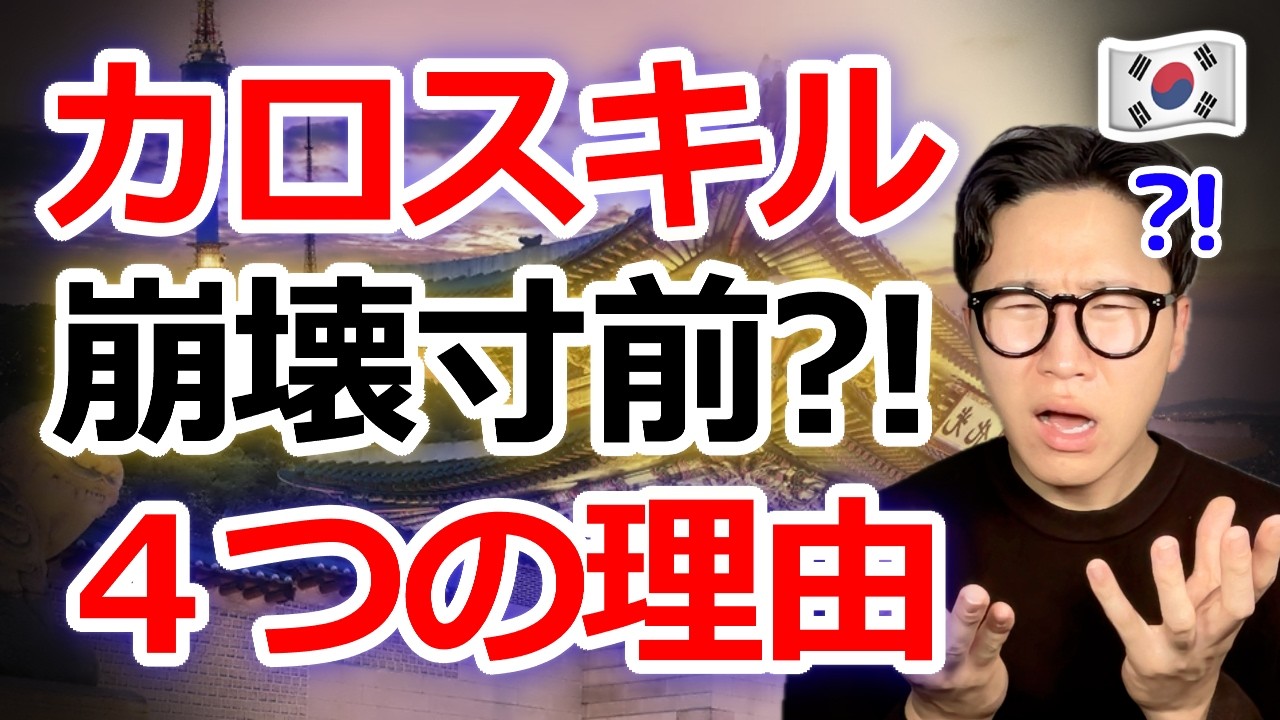 【衝撃の事実】いま、韓国・カロスキルが崩壊の危機？日本では考えられない4つの理由