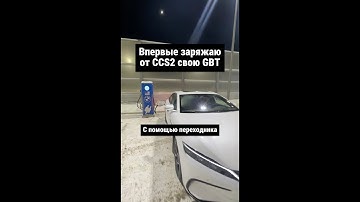 My.eCars Переходник CCS2 GBT. Первая зарядка от CCS😍😊👌🏻