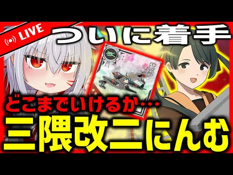 【艦これ】　ついに三隈改二にんむに着手する配信　【タイムアウトが鬼軽い配信】８３７日目　#艦隊これくしょん　#艦これ　#vtuber