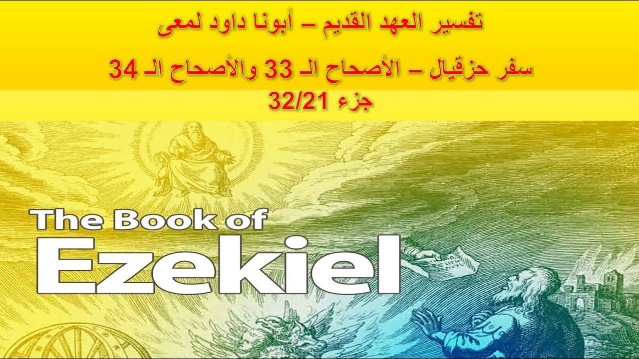 تفسير العهد القديم - أبونا داود لمعى | سفر حزقيال - الأصحاح الـ 33 والأصحاح الـ 34 - جزء 32/21