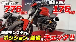 DUCATI 新型モンスターの実車を詳しくチェック！上手くなったと錯覚するほどに操りやすい老若男女におすすめできるマシン #2
