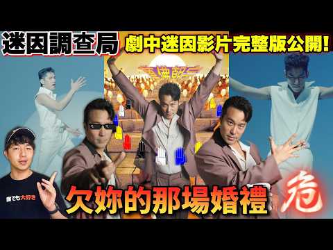 【迷因調查局】周可傑是誰?「愛的bangbang」挑戰爆發《欠妳的那場婚禮》迷因片段完整版公開！彩蛋超多 /馬子狗樂團/周可傑 Feat.公視