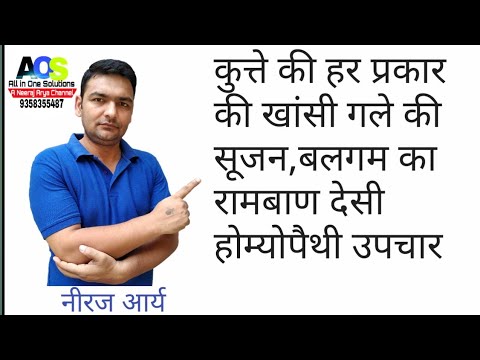 कुत्ते की हर प्रकार की खांसी गले की सूजन,बलगम का रामबाण देसी व होम्योपैथी उपचार dog cough treatment