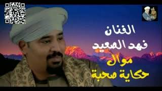 موال(حكايةصحبةواطية)كلمات والحان وغناء [فهدالصعيد]