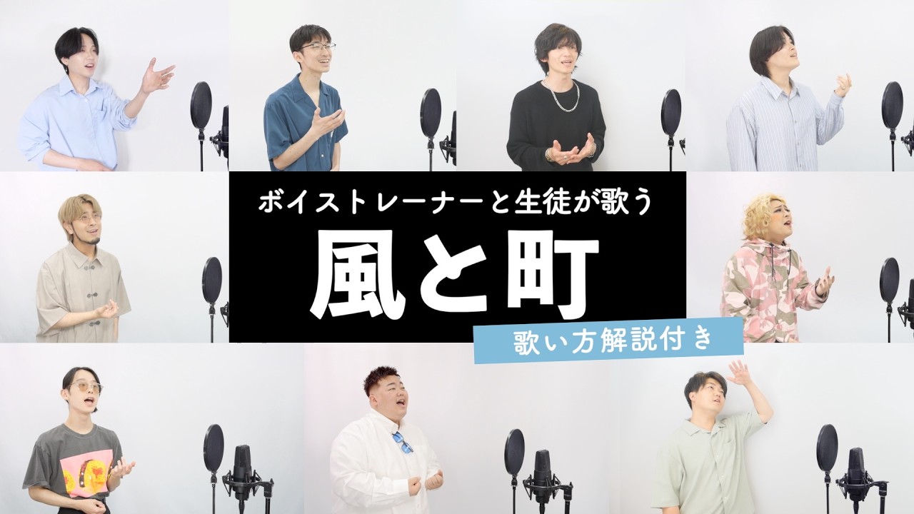 【ボイストレーナーと生徒が歌う】風と町 / Mrs. GREEN APPLE【歌い方解説付き by シアーミュージック】