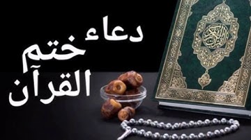 دعاء ختم القران الكريم مكتوب(بمناسبة ختمي للقران الكريم)