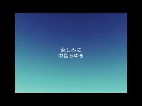 悲しみに／中島みゆき／cover／A・ギター弾き語り／