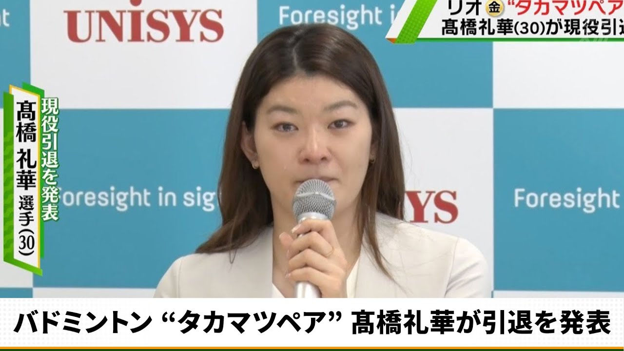 バドミントン “タカマツペア” 髙橋礼華が引退を発表「すごく幸せな現役