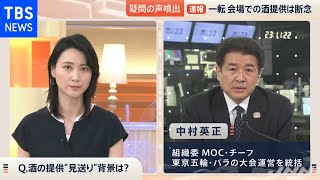 東京五輪キーマンに問う（１） 会場での“酒提供”のなぜ？