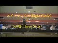 エイトサークル(Eight Circle)＋サブロク(Three Sixty)！ローラーダンス(roller dance)[練習中]