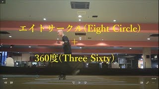 エイトサークル(Eight Circle)＋サブロク(Three Sixty)！ローラーダンス(roller dance)[練習中]