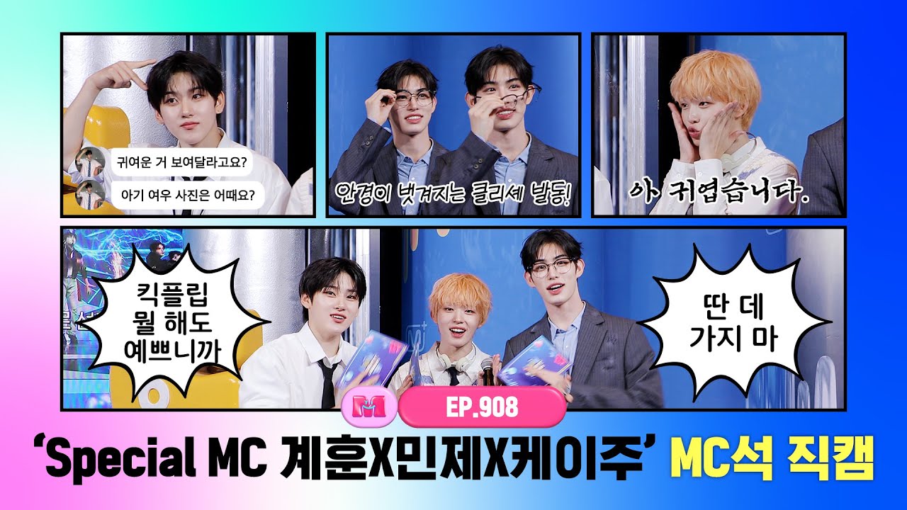 [엠카운트다운] ✨Special MC 계훈X민제X케이주✨ MC석 직캠 4K (KYEHOON X MINJE X KEIJU (KickFlip) MC FanCam) 251002