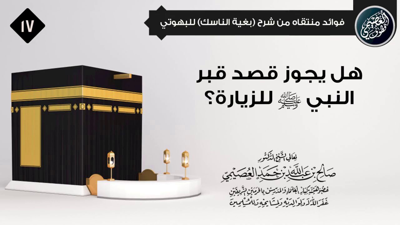 هل يجوز قصد قبر النبي ﷺ للزيارة؟ | الشيخ صالح العصيمي