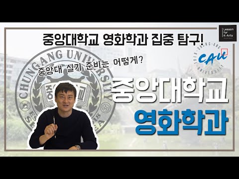 중앙대 영화과 입시유형 집중 탐구!