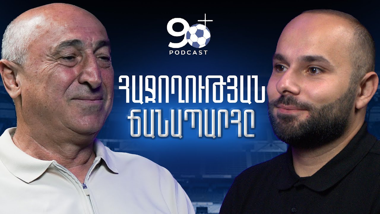 Արարատ-Արմենիայի հաջողությունը, ակումբի զարգացման մոդելը և հայ ֆուտբոլիստները | Podcast 90+ | 04