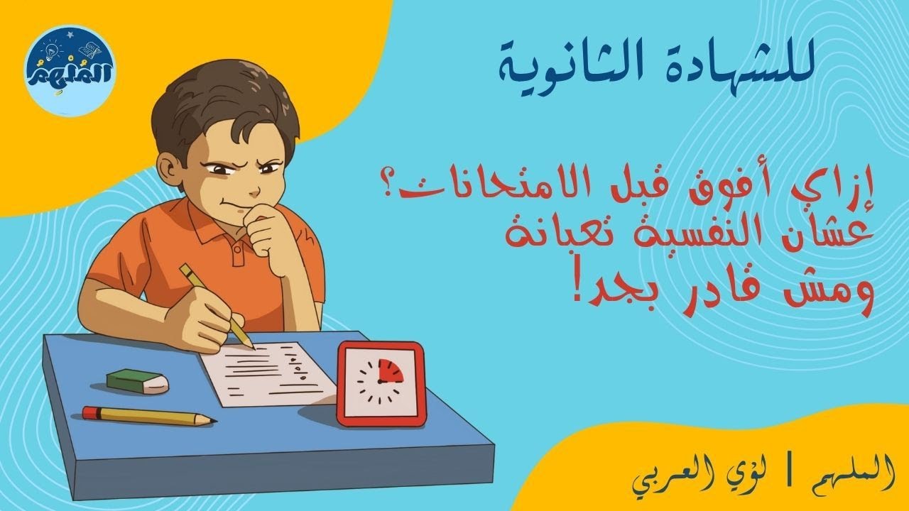 إزاي أفوق قبل الامتحانات عشان النفسية تعبانة ومش قادر بجد؟