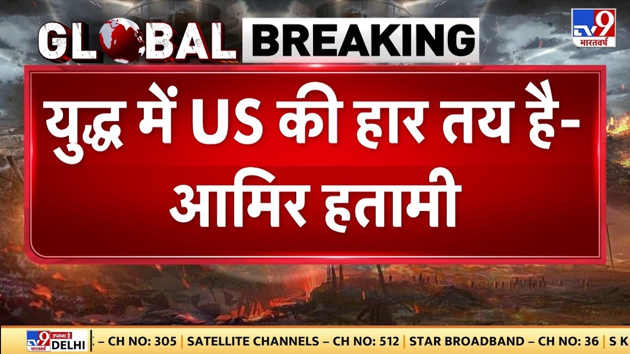 Breaking News: युद्ध में America की हार तय आमिर हतामी - TV9 | US vs Iran Latest | Trending Today
