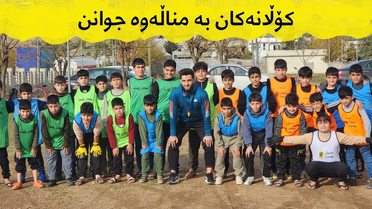 کۆڵانەکان بە مناڵەوە جوانن - سەیدسادق