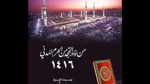 ماتيسر من سورة الأعراف للشيخ محمد أيوب من تهجد الحرم