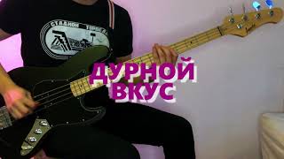 Дурной Вкус - Пластинки \\ Кавер на бас-гитаре