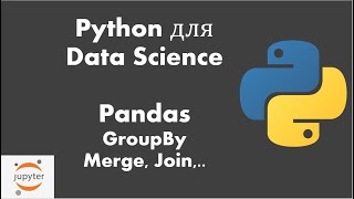 Python для Data Science: Урок 7:Pandas - GroupBy, Merge, Join