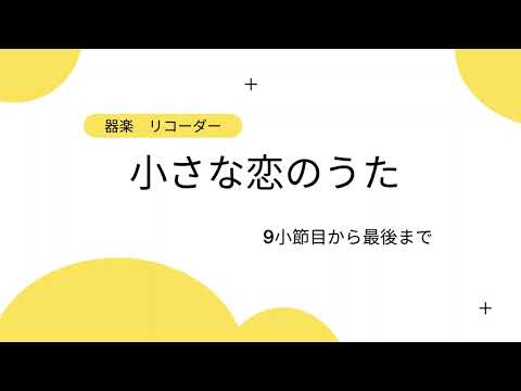 器楽　小さな恋のうた　リコーダー　　９小節目から最後まで