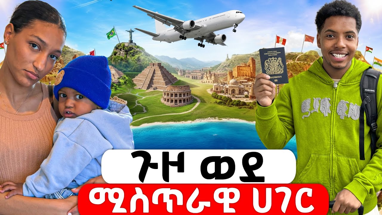 ጉዞ ወደ ሚስጥራዊ ሀገር ! 