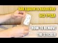 Как отодрать наклейку или остатки клея с разных поверхностей