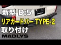 三菱 新型 デリカd5 MADLYS リアガードバーTYPE-2 取り付け（ノーマル車高