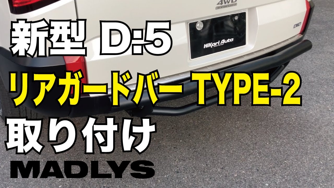 MADLYS リアガードバーTYPE-Ⅱ