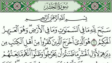 سورة الحشر كاملة │ تلاوة خاشعة مؤثرة تهز القلوب بصوت القارئ إبراهيم الحالي │ Surah Al-Hashr
