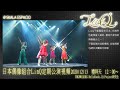 日本偶像組合LinQ定期公演視頻(他 出演:TOKIWOIKIRU、HelloYouth、IQ Project研究生)
