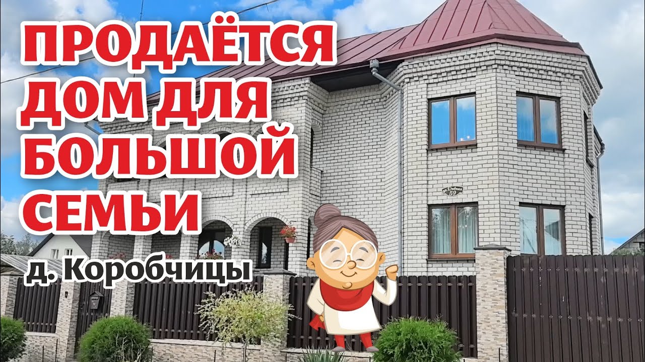 Рядом с ГРОДНО продаётся БОЛЬШОЙ ДОМ!