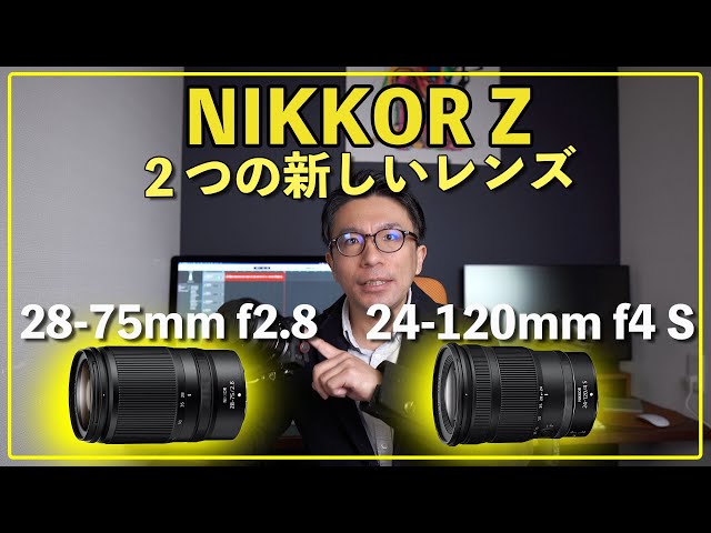 24-120/28-75】ニコンから出る新しい2つのZレンズ - YouTube