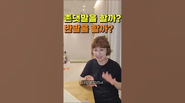 존댓말 과연 필요한가 가족 부부 연인 어떻게 대화해야 좋을까 