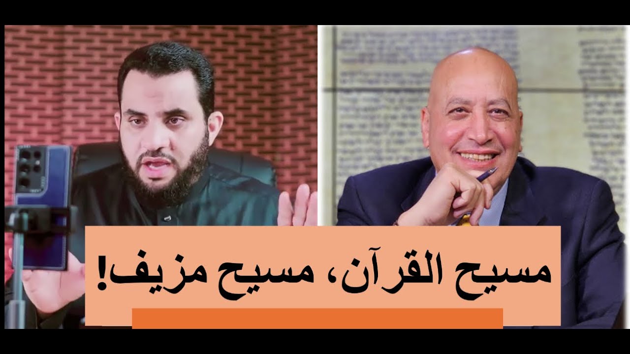 مسيح القرآن مسيح مزيف!  | الحلقة رقم  553| عبر الكتاب