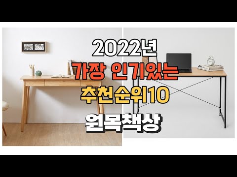 이거 강력추천 가성비 최고 원목책상 비교 추천판매순위 top10