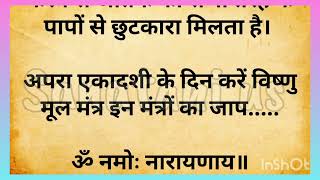 अपरा एकादशी व्रत कथा, शुभ मुहूर्त, महत्व और नियम, क्या करें और क्या नहीं || sanatani us #explore