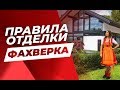 7 ПРАВИЛ ОТДЕЛКИ ДОМА ФАХВЕРК: От Фундамента До Кровли! – Сергей Домогацкий