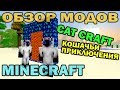 ч.42 - Мир Котиков и Кошачьи приключения (CatCraft) CAT DIMENSIONS! - Обзор мода для Minecraft