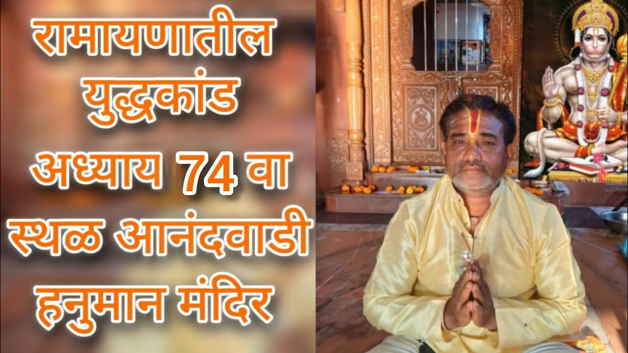 💐 पवित्र भावार्थ रामायणाचा युद्ध कांडातील 74वा अध्याय🏡 स्थळ: आनंदवाडी हनुमान मंदिर