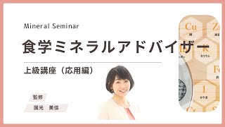 食学ミネラルアドバイザー上級講座｜国光 美佳・監修｜通信講座