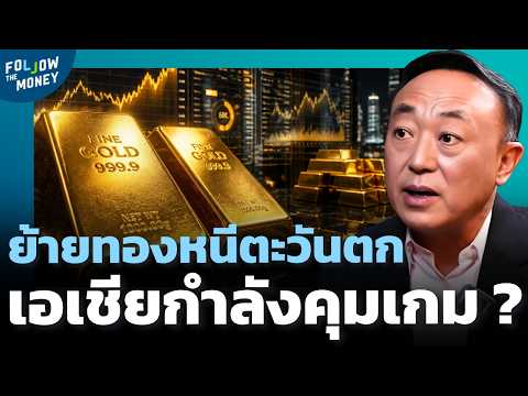 จีน-ฮ่องกง-สิงคโปร์ ตุนทองพันตัน สะเทือนขั้วอำนาจโลกอย่างไร ?