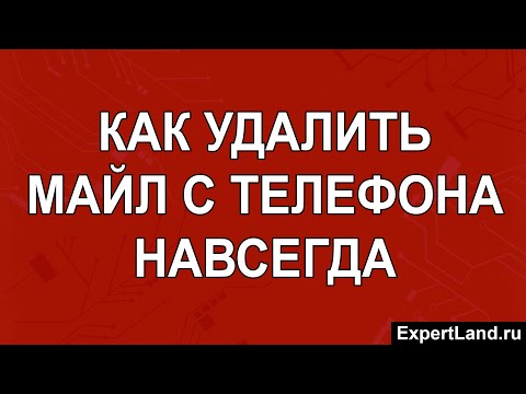 Как удалить почту Майл с телефона навсегда